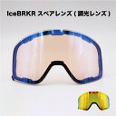 IceBRKRスペアレンズ(調光レンズ)