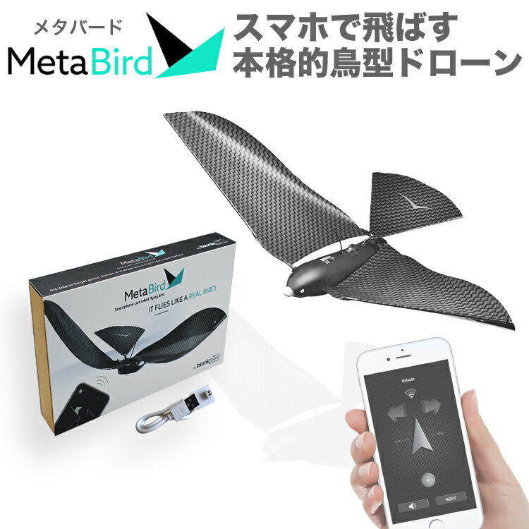 MetaBird ラジコン ドローン 鳥型 バイオメティクス フライング おもちゃ 空飛ぶ 飛ぶ鳥 室内 軽量 正規代理店品のサムネイル