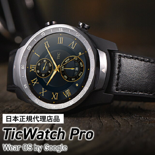 TicWatch Pro スマートウォッチ メンズ レディース iPhone Android 歩数計 対応 心拍計 着信通知 活動量計 スマートブレスレット 腕時計 時計 日本語 プレゼント line 防水 心拍数 日本語対応 IP68防水 アラーム リストバンド Line対応 アンドロイド