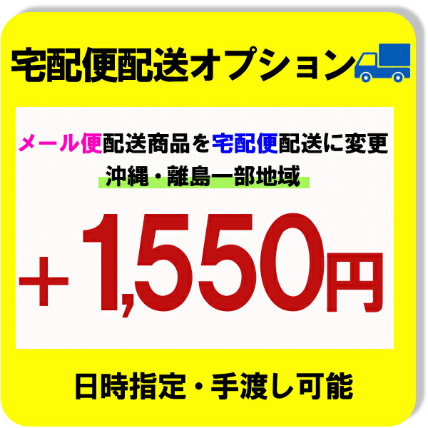 沖縄離島一部地域宅配便配送オプション+1550円