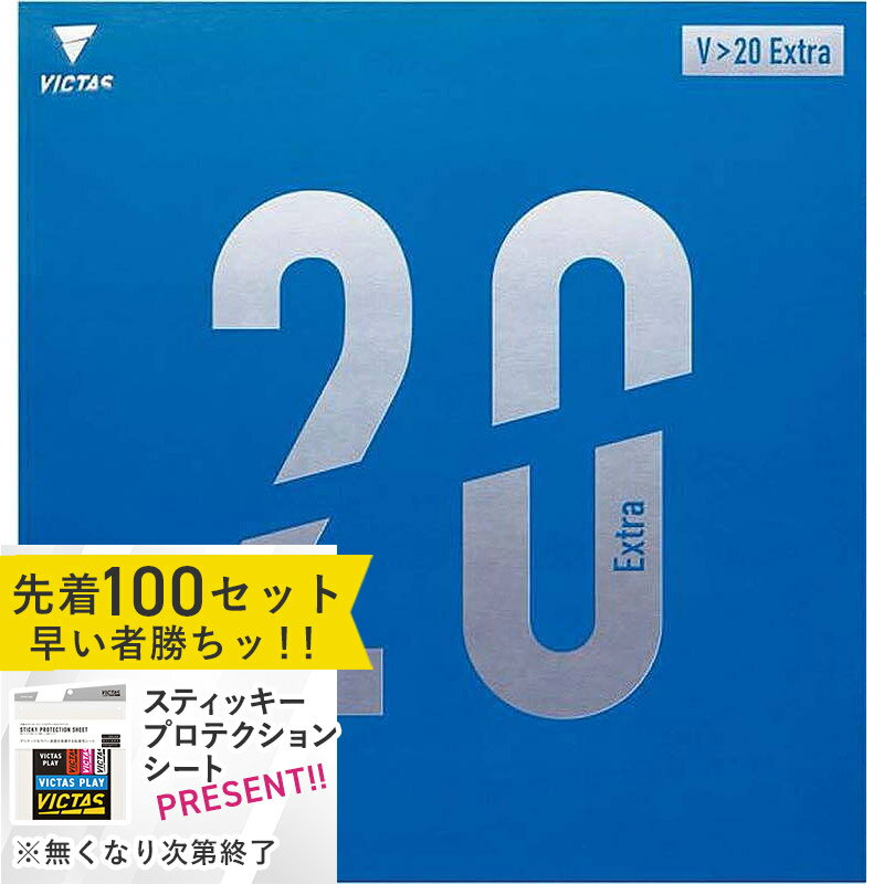 3OFFݥ󡪥ѡ볫28ָꡪ VICTAS   V 20 Extra С ΢ե ΢եȥС ϥƥ󥷥 200110 Vڡ