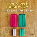 保存 クリップ（13個セット）袋 止め セット キッチン 食品 食材 密封 送料 無料 湿気 防止 お菓子 フード 留め 保管 密閉 イケア ikea かわいい パン 雑貨 可愛い 収納 使いやすい ベヴァーラ 北欧 シンプル キッチン用品 カラフル コンパクト 便利