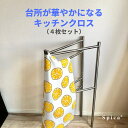 商品キッチンクロス（4枚セット）ブランドIKEA（イケア）サイズ60cm×45cm素材コットン100％注意事項収縮率：4％以下 洗濯機で洗えます（60度以下） 漂白不可 通常の温度（80度以下）でタンブル乾燥できます 高温（200度以下）でアイロンをかけてください ドライクリーニング不可発送について・郵便局のクリックポストで発送しますので、日時指定はできません。 ・福岡にある修理工房から発送いたします。送付先によっては、到着まで7日〜10日ほどかかる場合もございますので、あらかじめご了承ください。IKEA（イケア）で人気のカラフルなキッチンクロス4枚セット。 レモン、オレンジ、ドラゴンフルーツなどの絵柄で、キッチンを華やかにしてくれます。 シンク下のハンドルに掛けてもよし、フックに引っ掛けて使ってもよしと、とっても便利。 4枚セットなので洗い替えしながら毎日使えます。 我が家では、100円ショップの突っ張り棒に掛けて、トイレットペーパーの目隠しにも利用しています。 サイズが大きいので、お弁当を包む風呂敷としてもお使いいただけます。北欧らしいカラフルで可愛らしいキッチンクロス4枚セットあるだけでキッチンがパッと明るくなり、テンションが上がります！ループ付きなので、フックに掛けて使うこともできますダスター、手拭き、お皿拭きと、いろいろな用途で利用できます。 使って洗ってすぐに乾くのでとっても便利です。デザイン1デザイン2デザイン3デザイン4