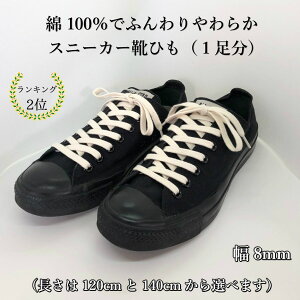 靴紐 コットンシューレース ナチュラル 1000円ぽっきり 生成り スニーカー 綿 靴ひも おしゃれ 長い 平紐 120cm 140cm 幅8mm メンズ レディース ナイキ ニューバランス アディダス コンバース クリスマス 子供の日 誕生日 男性 女性 プレゼント