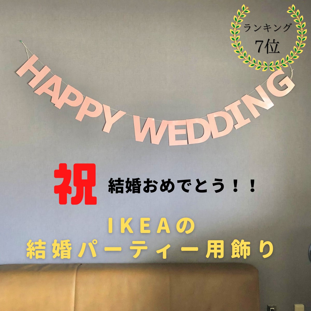 結婚パーティー 飾り付け ピンク Happy wedding party 装飾 結婚式 二次会 デコレーション ikea イケア IKEA LEVNADSSATT 結婚報告会 ハッピーウェディング おうち時間 かわいい お洒落 壁掛け…