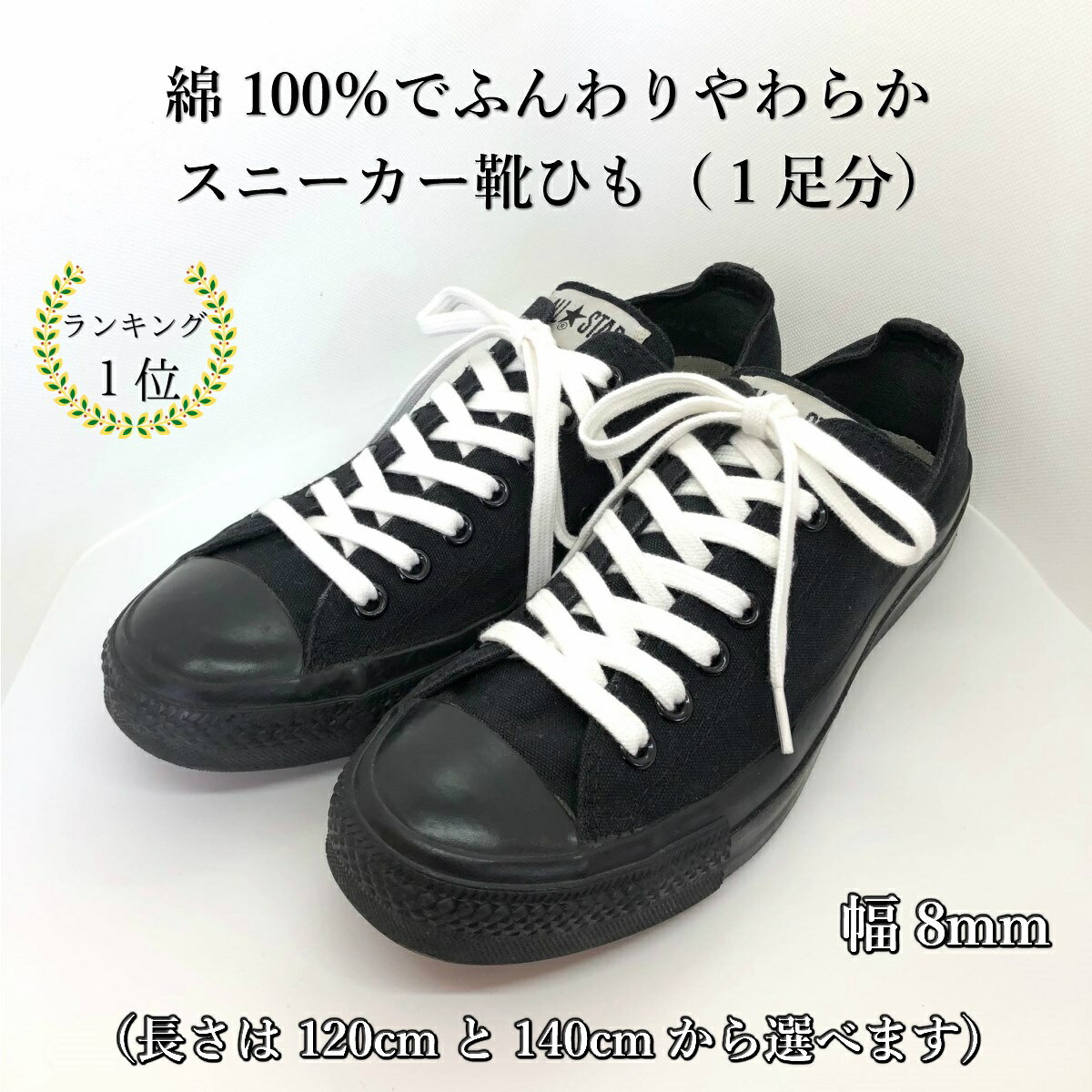 高級ブランド シューレース 靴紐 白 140㎝ 無地 スニーカー シューズ 平紐 2本