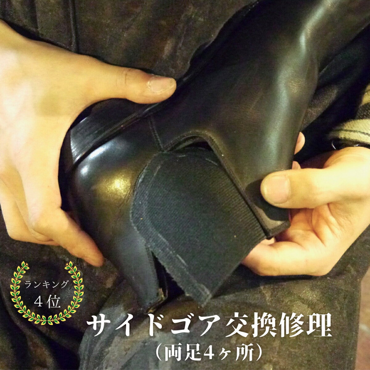サイドゴア交換（1足分）左右合計4か所のゴムを交換 靴修理 ブーツ チャッカ Chukka boots シューリペア スピカ Spica ブーツ修理 新生活