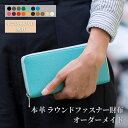 長財布 レディース ラウンド ファスナー オーダーメイド 財布 本革 容量 プレゼント ギフト 誕生日 祝い 記念品 オリジナル カード レザー 小銭 入れ 名...