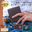 二つ折り財布 オーダーメイド ギフトチケット 財布 プレゼント ギフト サプライズ 誕生日 祝い オリジナル ギフト券 高級 本革 レザー プロポーズ お返し ...