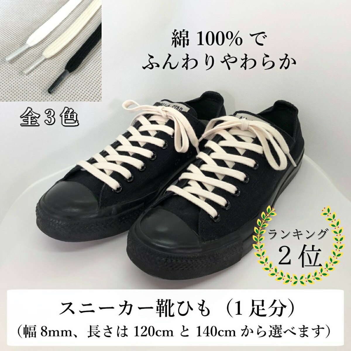 靴 ひも 紐 スニーカー コットン シュー レース 120cm 140cm 幅 8mm 編目 平紐 平ひも くつひも 綿 100% コットンシューレース shoelaces 生成り cotton shoe laces ナチュラル ホワイト ブラック 1000円ぽっきり 送料 無料 おしゃれ レディース