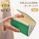 かぶせ長財布 オーダーメイド レディース 財布 長財布 本革 ギフト プレゼント 誕生日 祝い オリジナル 女性 レザー 牛革 小銭 入れ 名前 送料 ラッピン...