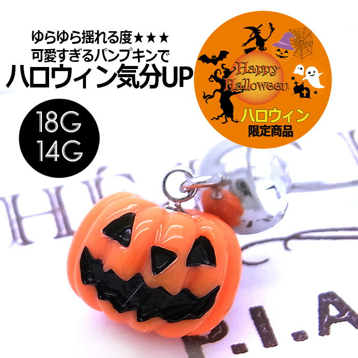 ボディピアス へそピアス ◆〜ハロウィン 限定商品〜◆[14G 18G ]定番 のパンプキンでハロウィン 気分上々↑↑イベントに連れてって☆かぼちゃ 0376
