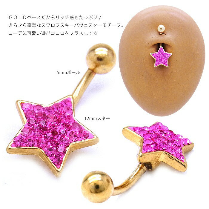 ★最終セール価格！半額★ボディピアス へそピアス [14G ]キラキラ可愛い ★豪華スワロフスキー パヴェ スター 0250
