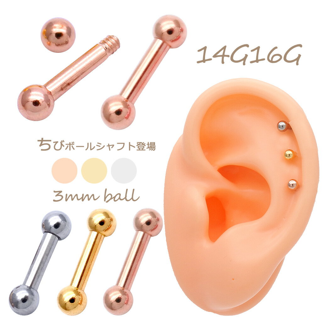 ボディピアス 軟骨ピアス ［16G 14G ］デイリー使いに、こんなの欲しかった！定番 ちびちび シャフト ..