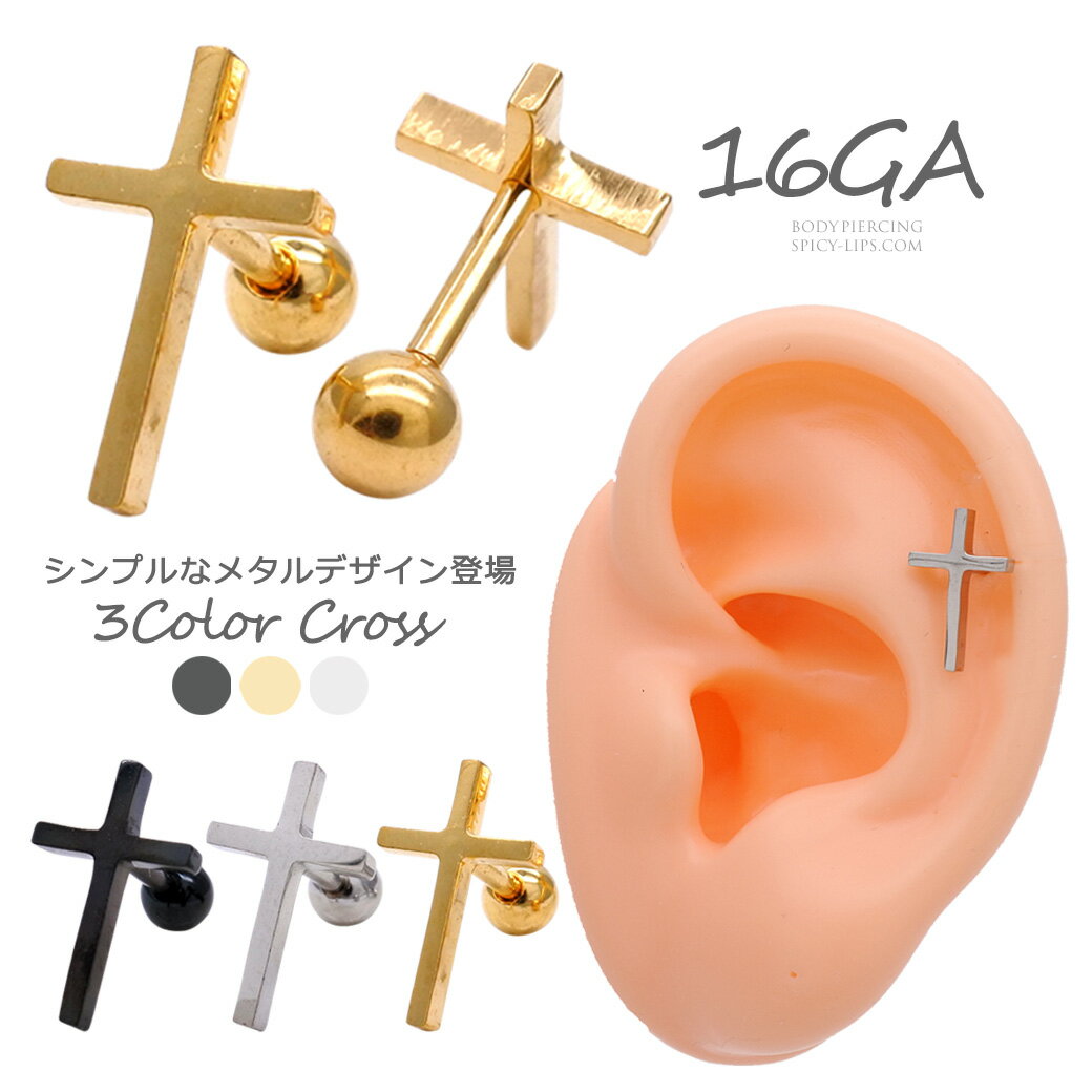 ボディピアス 軟骨ピアス ［16G ］辛口 コーデ にON。万能に使いやすいメタルクロス ヘリックス 0164 ボディーピアス