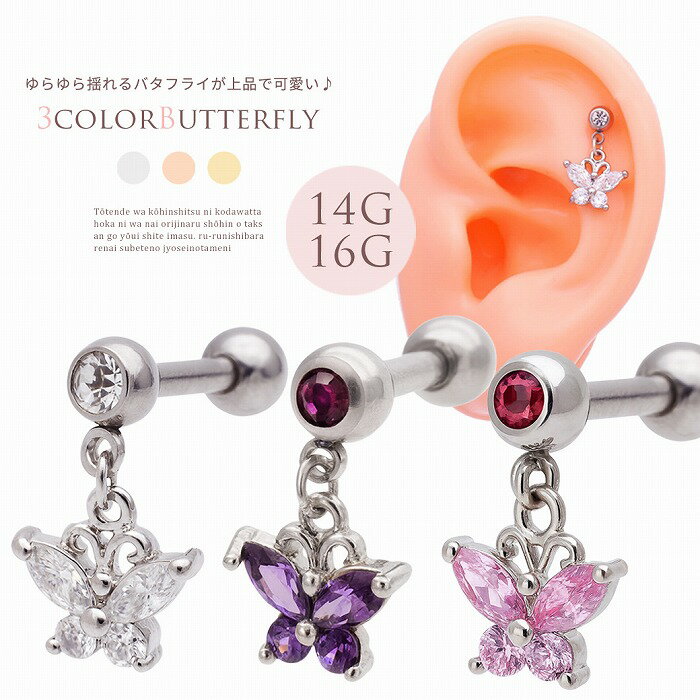 Rakuten - ボディピアス 軟骨ピアス ［14G 16G ］ゆらゆら 揺れて上品 ×大人可愛い キュービックジルコニア バタフライ butterfly 蝶々 ちょうちょ パピヨン シルバー クリア パープル ピンク ストーン 0269