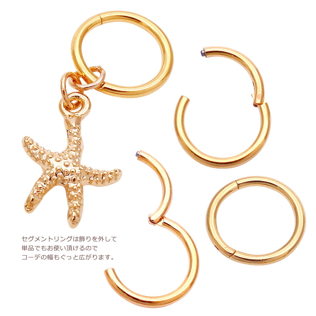 ボディピアス 軟骨ピアス ［14G 16G ］夏 のおしゃれ に！大人可愛い 【シェル 】＆【スターフィッシュ 】進化版セグメントリング ★ワンタッチ式 ヒトデ 貝殻 0281 夏アイテム ♪ボディーピアス