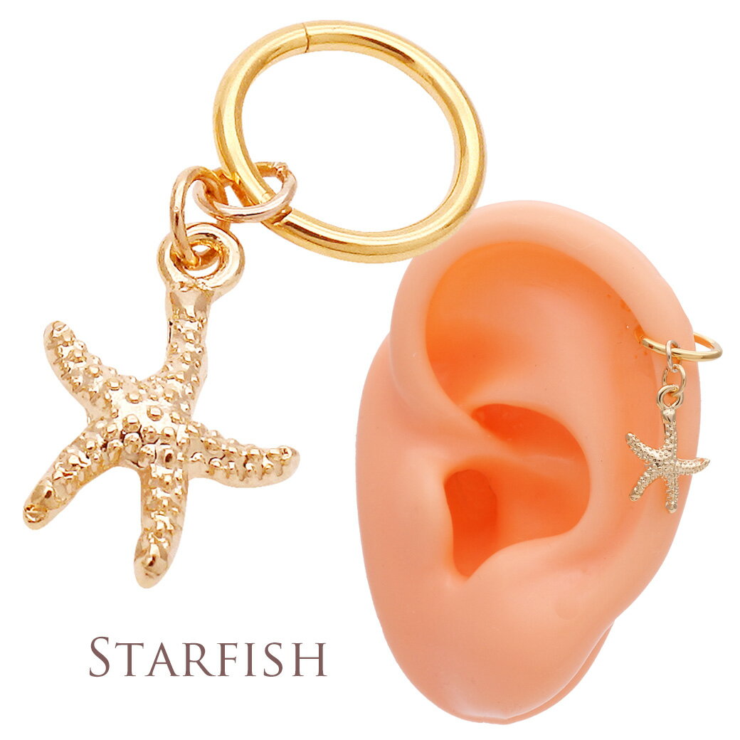 ボディピアス 軟骨ピアス ［14G 16G ］夏 のおしゃれ に！大人可愛い 【シェル 】＆【スターフィッシュ 】進化版セグメントリング ★ワンタッチ式 ヒトデ 貝殻 0281 夏アイテム ♪ボディーピアス