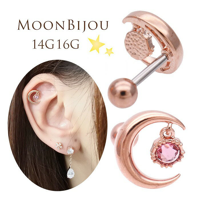 楽天SPICYLIPSボディピアス 軟骨ピアス ［14G 16G ］ピンクゴールド が女の子らしい ぷっくりしたMOON モチーフ 月 ヘリックス 0299