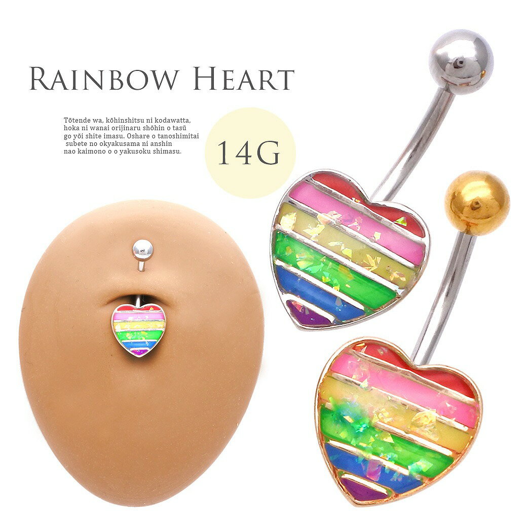 ボディピアス へそピアス [14G ]目を引くレインボー ハート 。夏 のコーデ のワンポイントに RAINBOWHEART 0314 ボディーピアス