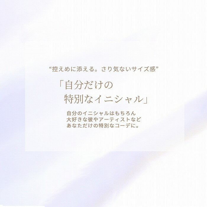 ボディピアス 軟骨[14G 16G］さりげなく使えるサイズ感。自分だけの特別なイニシャ...