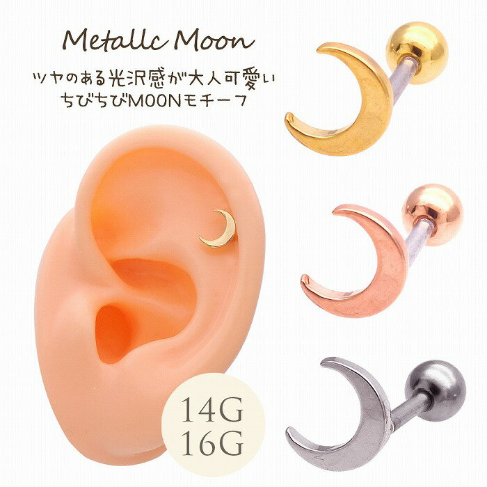 楽天SPICYLIPSボディピアス 軟骨ピアス ［16G ］ツヤのある光沢感が大人可愛い ちびちびMOONモチーフ 月 ヘリックス 0530 ボディーピアス