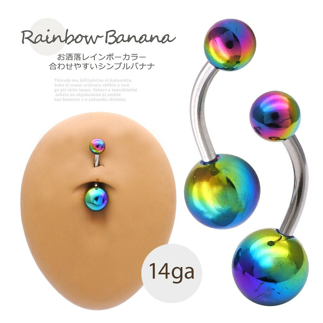 樂天商城 - ボディピアス へそピアス ［14G ］お洒落 レインボー カラー ！コーティング無しでお肌にも優しい♪シンプル バナナ 0531 ボディーピアス