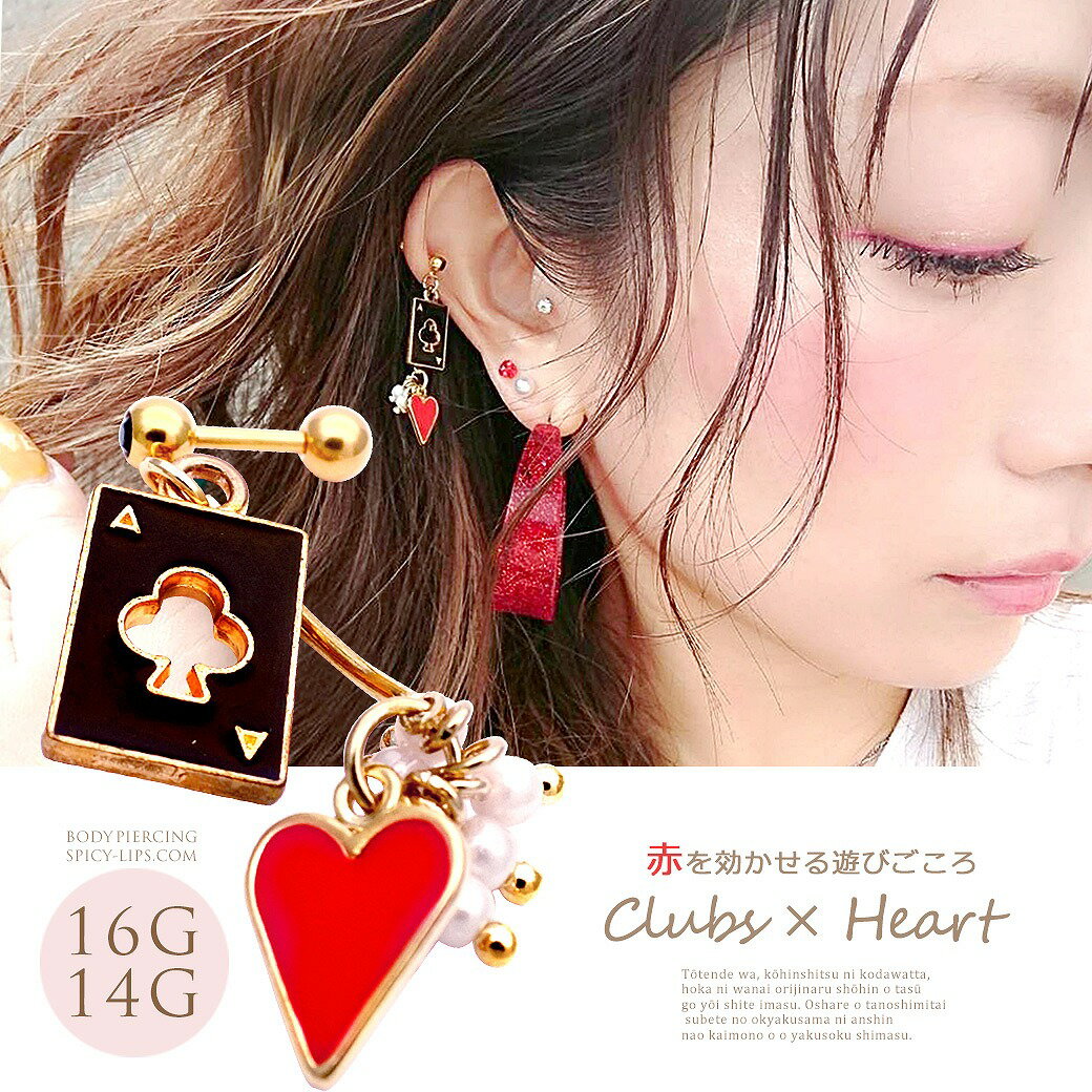 ボディピアス 軟骨ピアス ［16G 14G ］赤 を効かせる遊びごころ♪クローバー ×ハート Clubs heart トランプ オリジナル ヘリックス 0532 ボディーピアス(4)