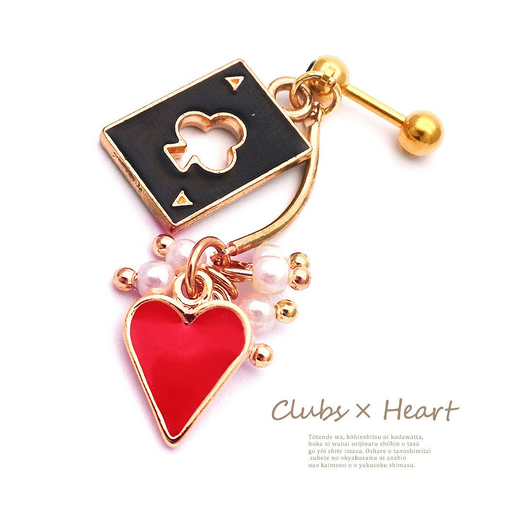 ボディピアス 軟骨ピアス ［16G 14G ］赤 を効かせる遊びごころ♪クローバー ×ハート Clubs heart トランプ オリジナル ヘリックス 0532 ボディーピアス