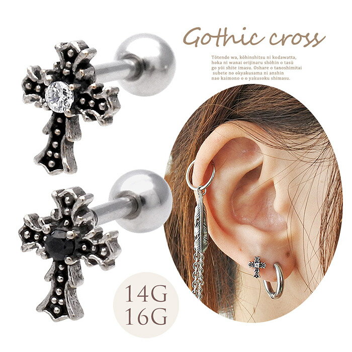 ボディピアス 軟骨ピアス ［14G 16G ］重ね付けにも、おススメのサイズ感。ちび ゴシック クロス cross..
