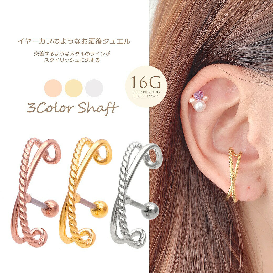 ボディピアス 軟骨ピアス ［16G ］スタイリッシュ な耳元に仕上げてくれる♪イヤーカフ のようなお洒落 ..