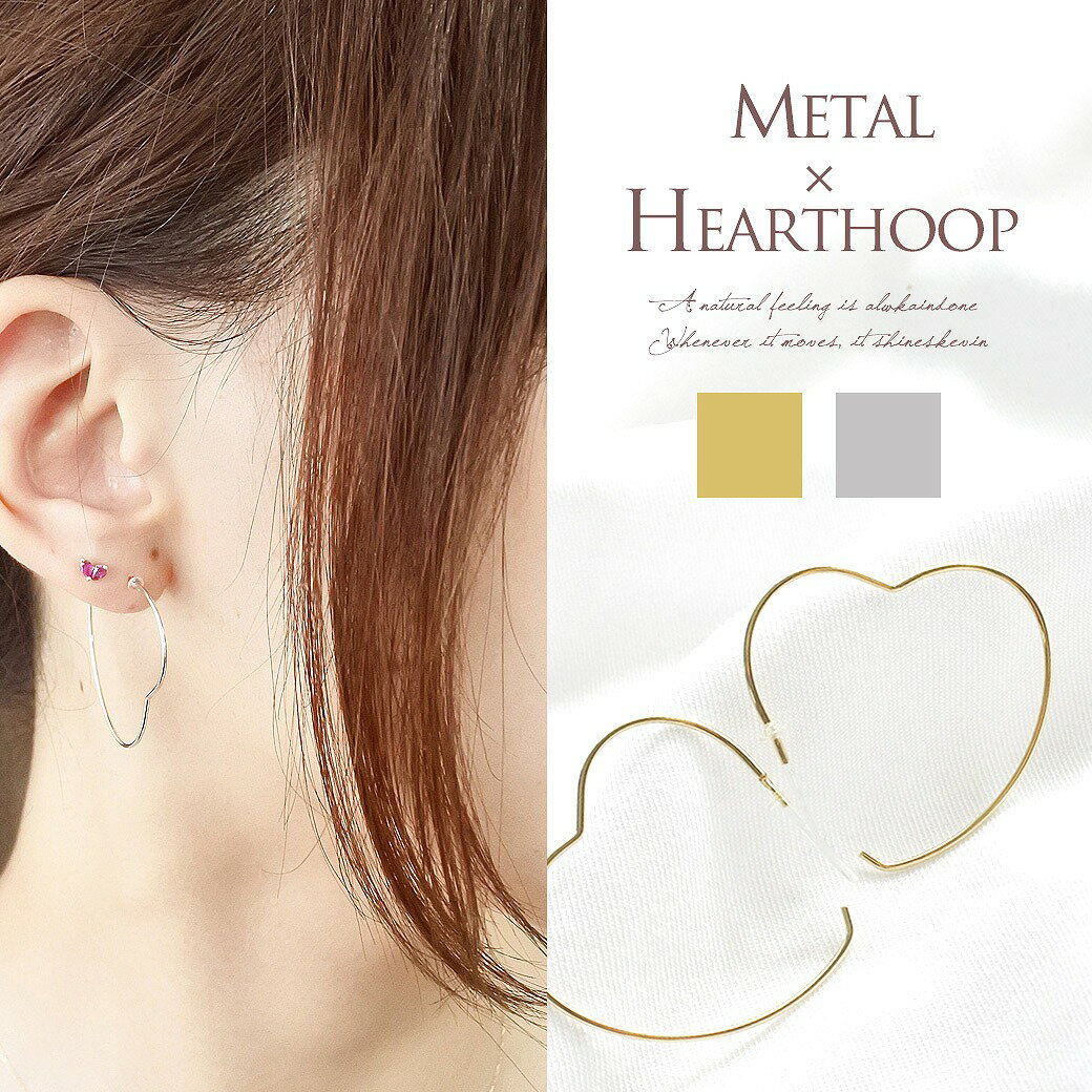 ピアス 金アレ さんも安心♪メタリック な光沢感が女性らしさを引出す。ハート フープ METALHOOP ピアス 0733
