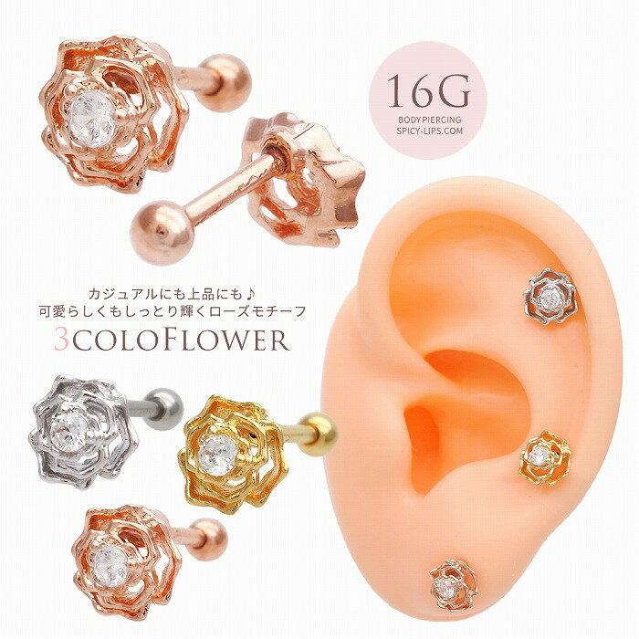 ★スペシャル★プライス★ボディピアス 軟骨ピアス ヘリックス ［16G ］カジュアルにも上品にも♪可愛らしくもしっとり輝くローズモチーフ 花 フラワー 0735