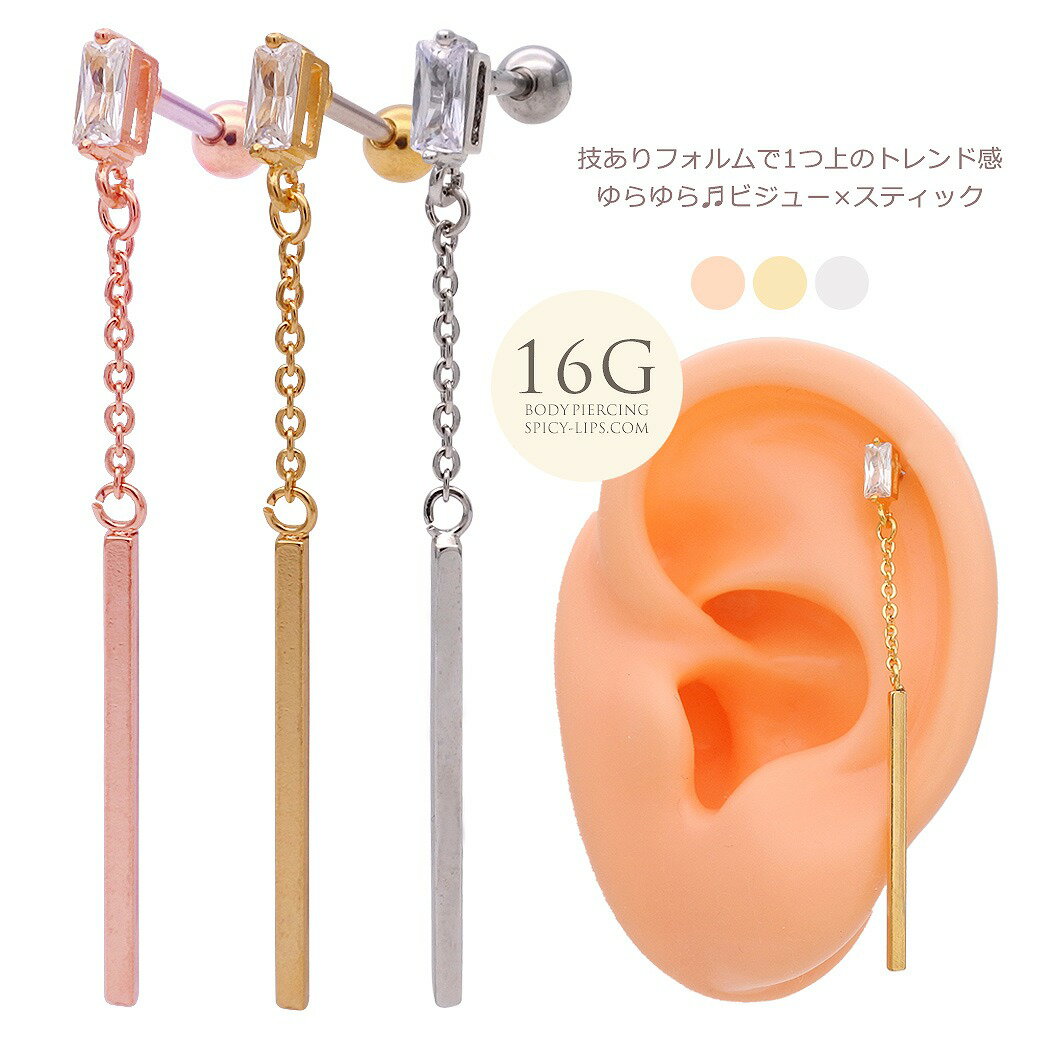 ボディピアス 軟骨ピアス [16G ]ゆらゆら♪ビジュー ×スティックロングピアス。技ありフォルムで1つ上のトレンド感！0791