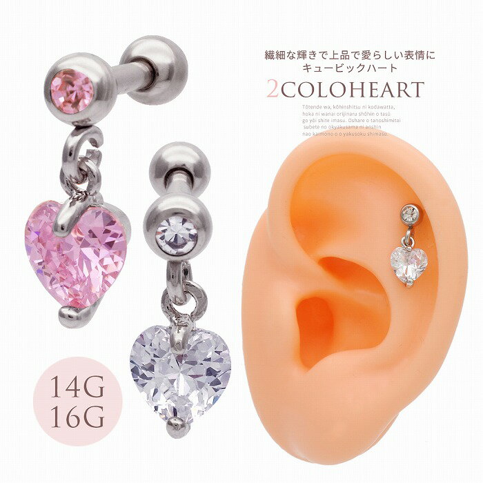 ボディピアス 軟骨ピアス ［14G 16G ］上品 で愛らしい、キュービックジルコニア ハート heart ［シルバー ］1006 ボディーピアス