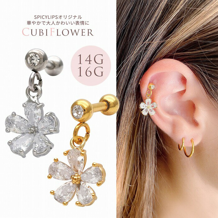 ボディピアス 軟骨ピアス ［16G 14G ］華やかで大人かわいい 表情を演出してくれる。キュービックジル..