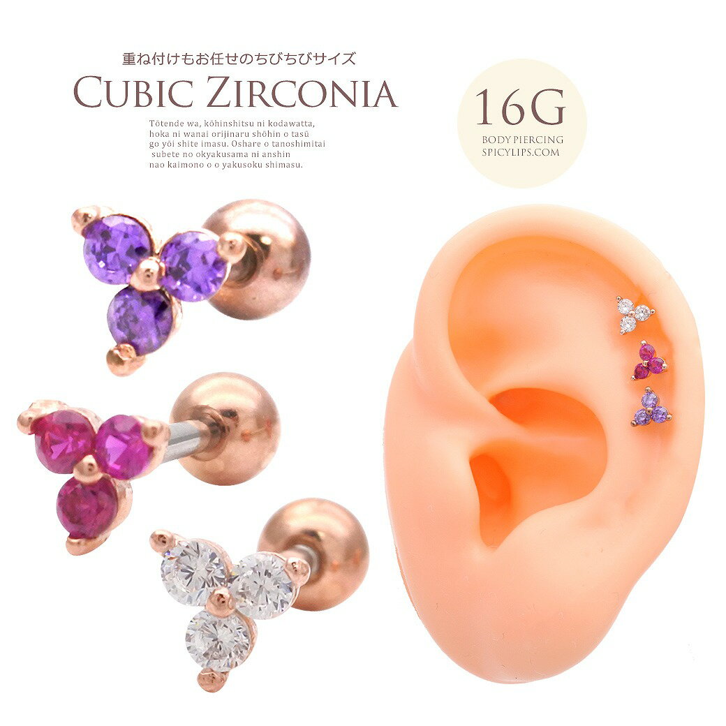 ボディピアス 軟骨ピアス ［16G ］大人かわいい ♪ちび サイズ 3粒 キュービックジ...