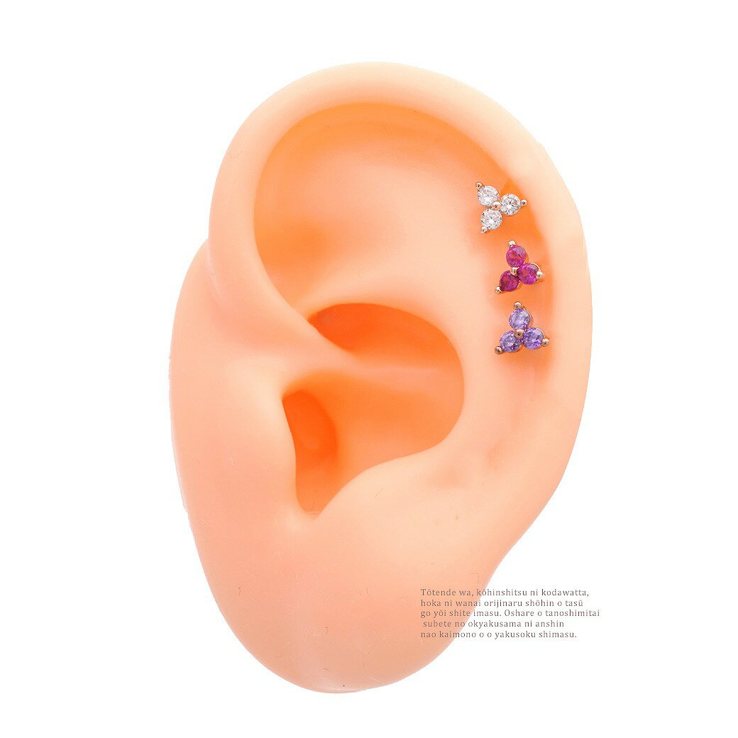 ボディピアス 軟骨ピアス ［16G ］大人かわいい ♪ちび サイズ 3粒 キュービックジルコニア ヘリックス 1121 ボディーピアス