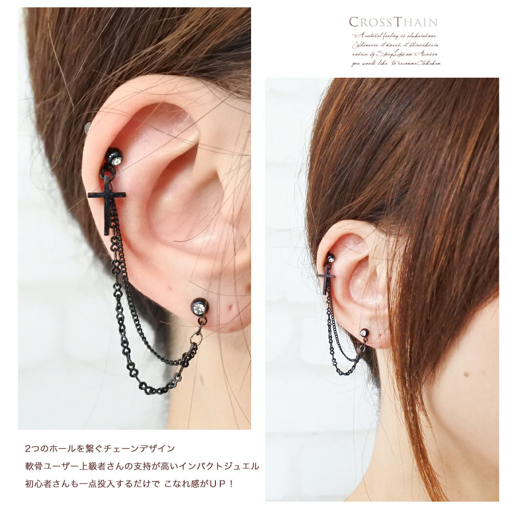 ボディピアス 軟骨ピアス ［14G 16G ］2つ のホール を繋ぐチェーン ★ 2ホール スタイリッシュ メタル クロス ブラック ボディーピアス 1133