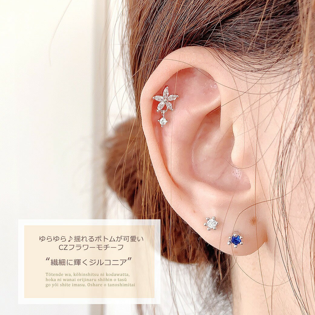 ボディピアス 軟骨ピアス［14G 16G ］揺れるボトムが可愛い ♪CZ フラワー ストレート 軟骨ピアス ヘリックス 1156 ボディーピアス