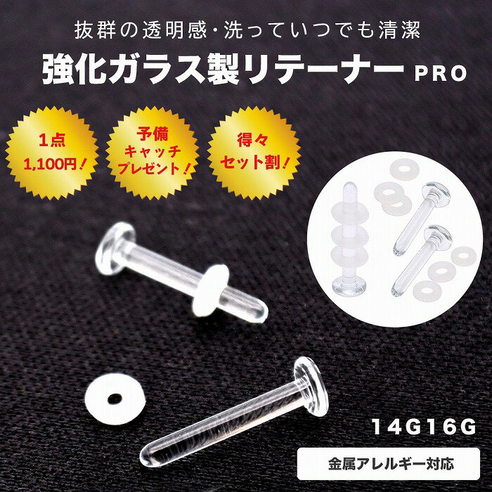 予備キャッチ付き！［14G 16G ］抜群の透明感・洗っていつでも清潔！強化ガラス製 リテーナー PRO 金属..