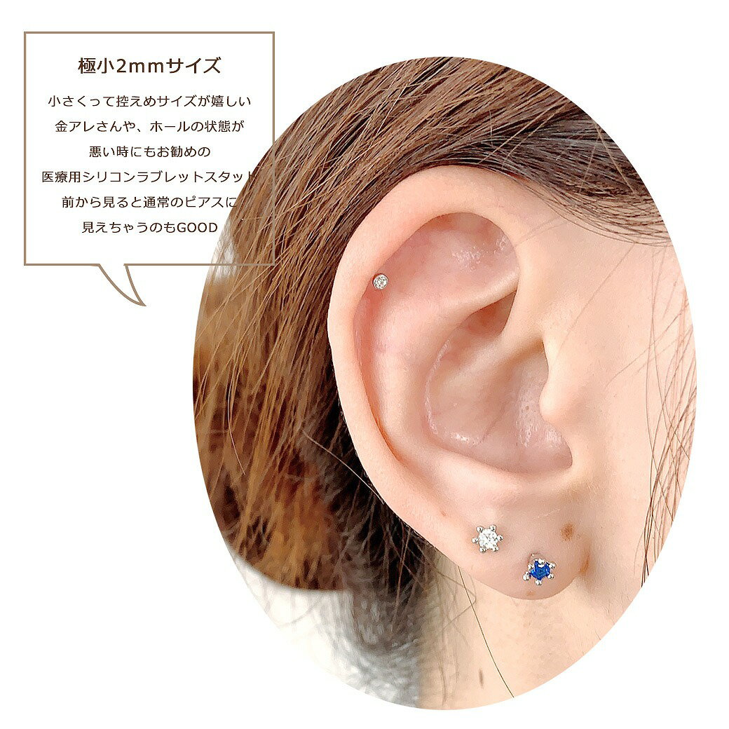 ボディピアス 軟骨ピアス ［16G ］極小2mmサイズ 金アレ さんも安心素材♪ひとつは持っておきたいPTFE シャフト ◇金属アレルギー 対応◇医療用 シリコン BIOFLEX プッシュピン ラブレット トラガス 1179 ボディーピアス