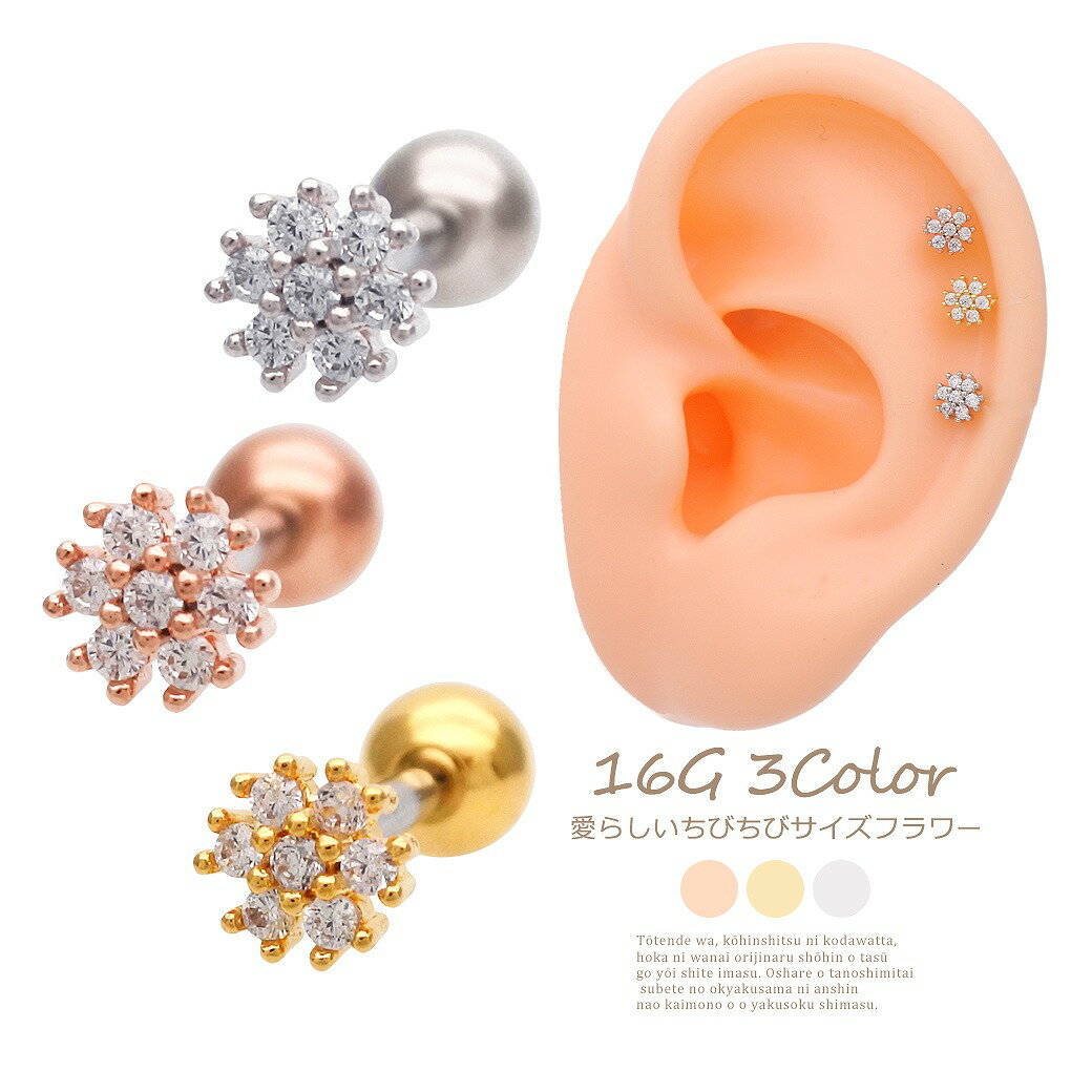 ボディピアス 軟骨ピアス ［16G ］愛らしい ちびちび サイズ のフラワー ジュエル キュービックジルコニア flower ヘリックス 1181 ボディーピアス