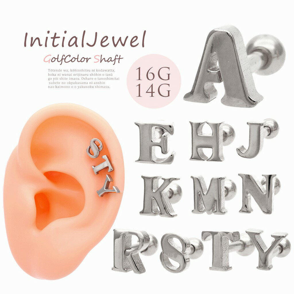 ボディピアス 軟骨ピアス ［14G 16G ］大きめで厚みのあるフォルムがお洒落 ♪メタル イニシャル ヘリッ..