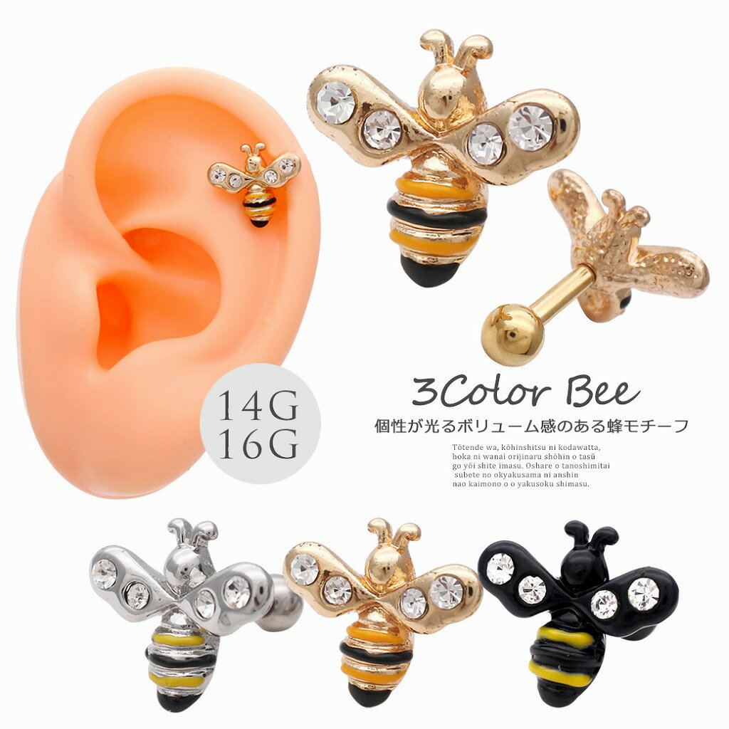 ボディピアス 軟骨ピアス ［14G 16G ］個性が光る♪ボリューム感のあるBee モチーフ...