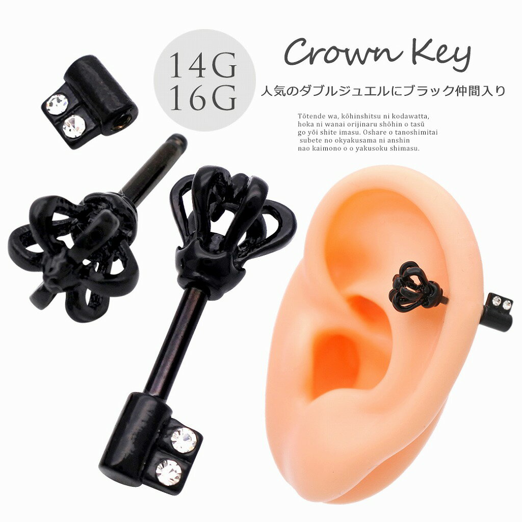 ボディピアス 軟骨ピアス ［16G 14G ］存在感抜群★王冠 KEY クラウン 鍵 ユニセックス メンズ ヘリックス ［ブラック ］1198 ボディーピアス