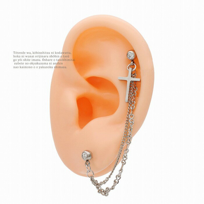 ボディピアス 軟骨ピアス ［14G 16G ］2つのホールを繋ぐチェーン ★ 2ホール スタイリッシュ メタル クロス [シルバー ] 0146