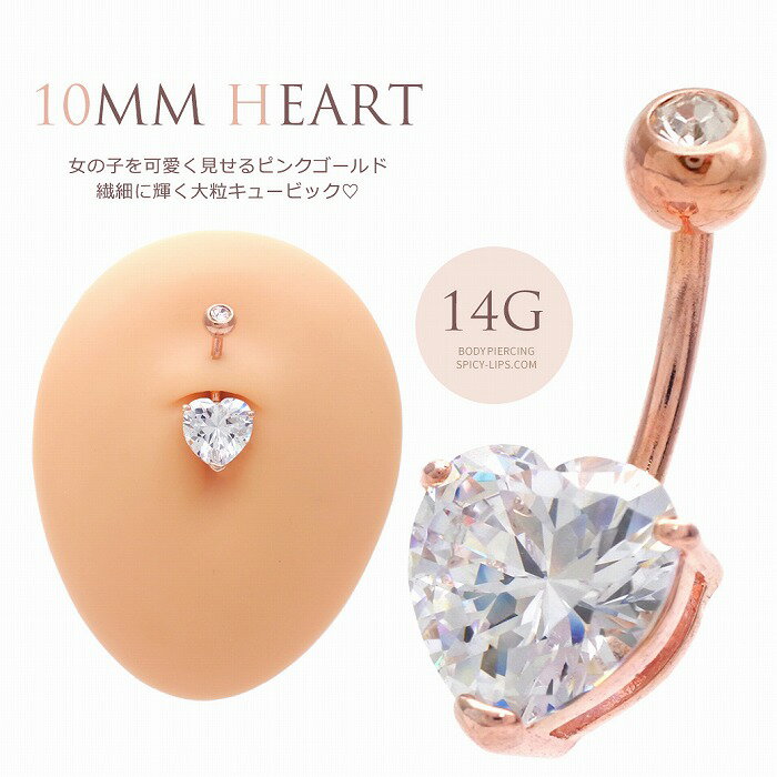楽天SPICYLIPSボディピアス へそピアス [14G ]女の子を可愛く見せるピンクゴールド 入荷♪繊細に輝くハート クリスタル キュービック 0216