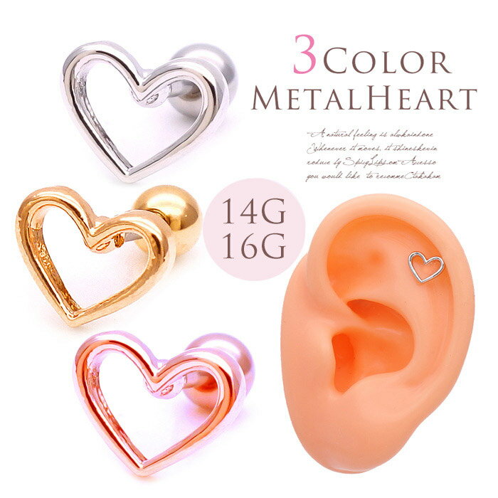 ボディピアス 軟骨ピアス［14G 16G ］ツヤのある光沢感が大人可愛い METALHEART シンプル メタル オープン ハート ヘリックス 0303