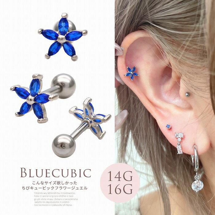 ※25日(水)10:59まで10％OFF※ボディピアス 軟骨ピアス ［14G 16G ］こんなサイズ欲しかった…♪ちびちび サイズ 愛されCZフラワー ストレート ヘリックス 0463 ボディーピアス